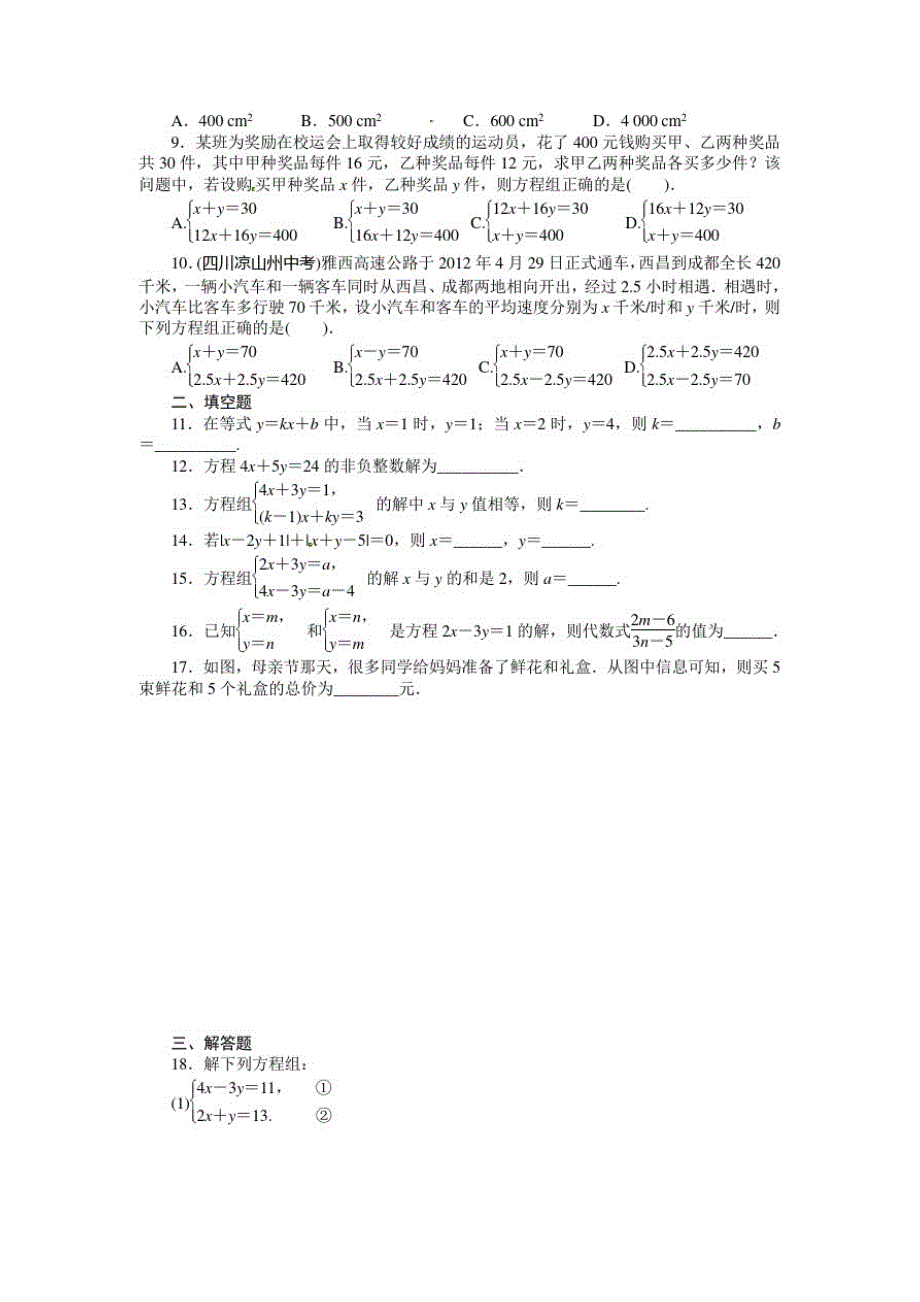 第七章二元一次方程组测试卷16(北师大版八年级上)_第2页