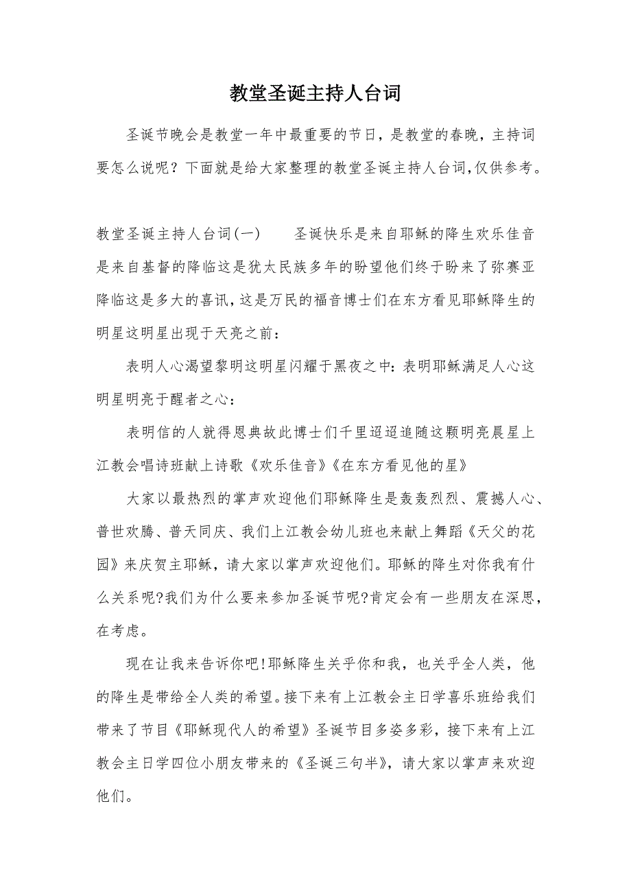 教堂圣诞主持人台词（可编辑）_第1页