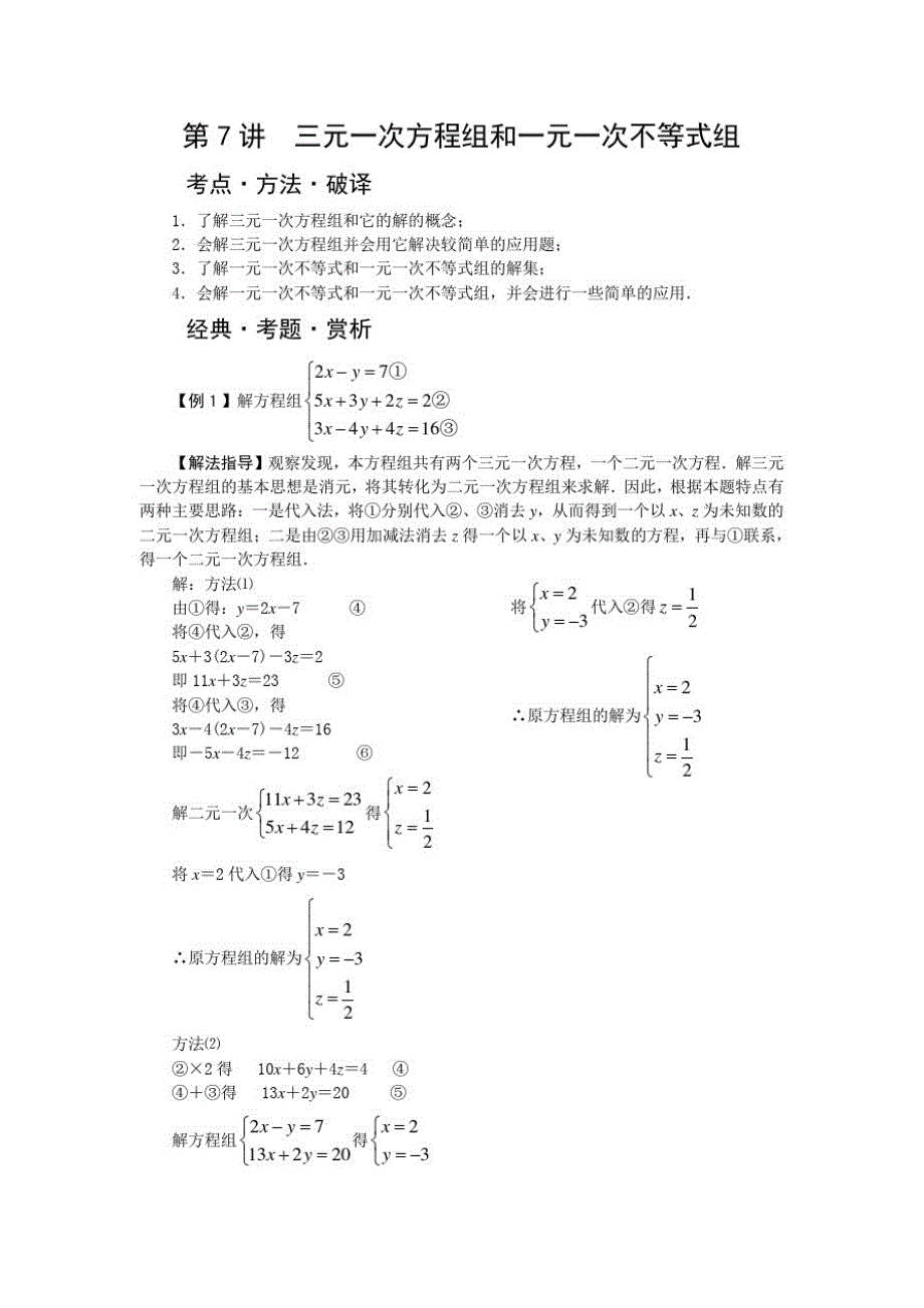 第7讲三元一次方程组和一元一次不等式组_第1页
