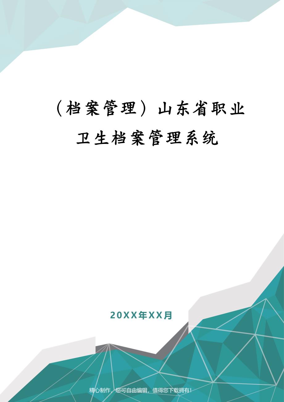 （档案管理）山东省职业卫生档案管理系统_第1页