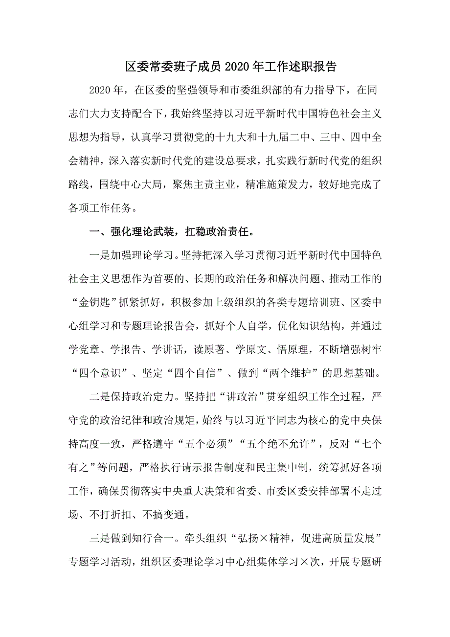 区委常委班子成员2020年工作述职报告精编_第1页