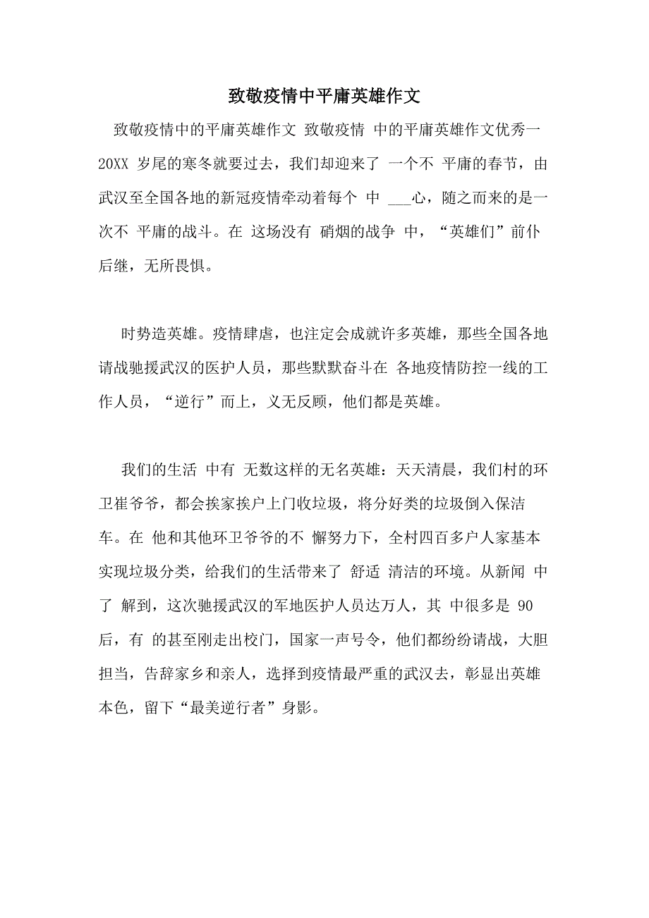 致敬疫情中平庸英雄作文_第1页