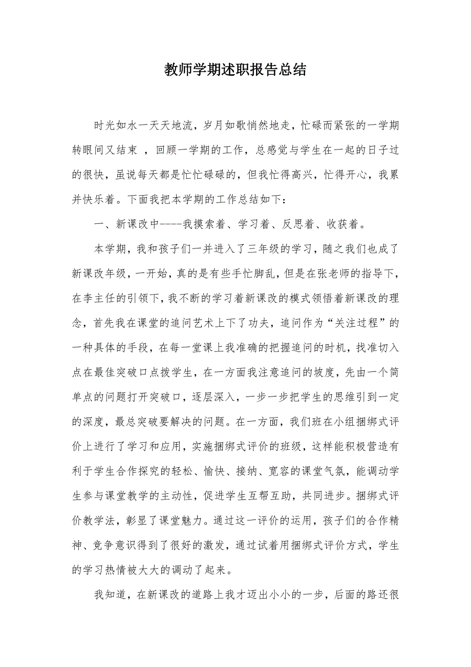 教师学期述职报告总结（可编辑）_第1页