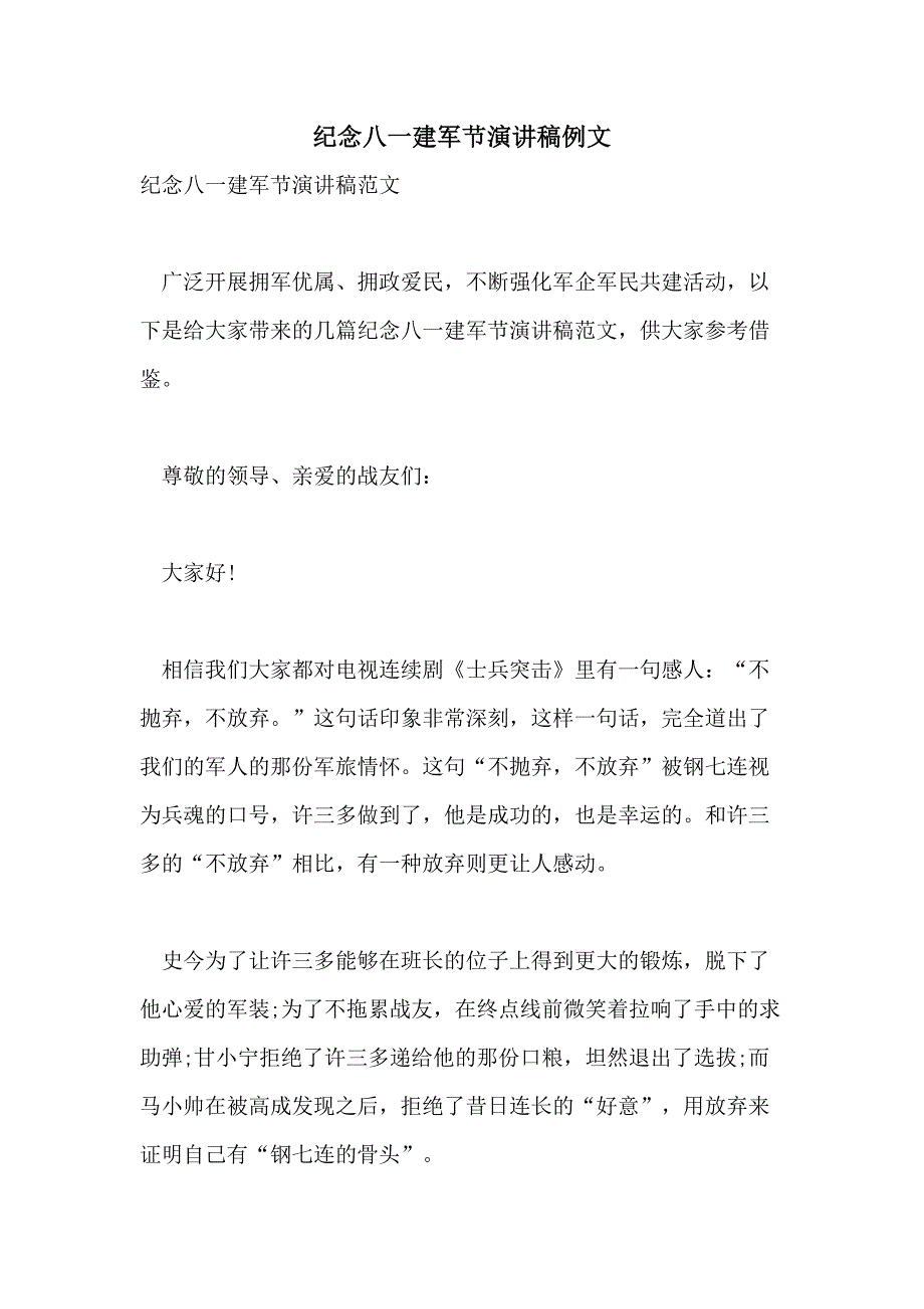 纪念八一建军节演讲稿例文_第1页