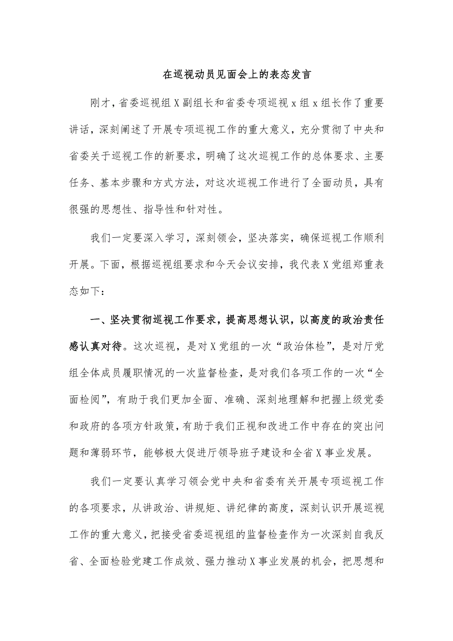 在巡视动员见面会上的表态发言_第1页