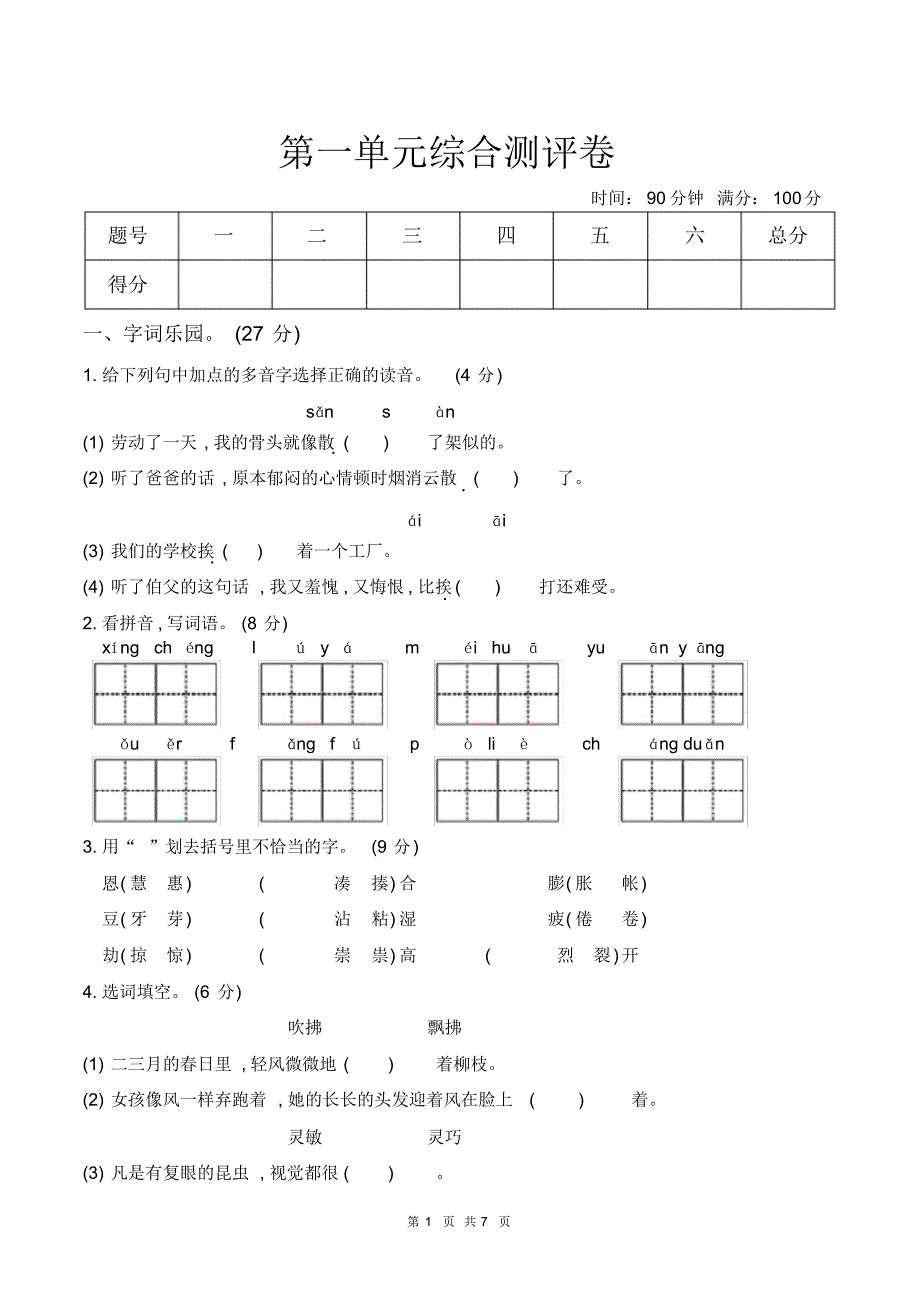 2019部编新人教版三年级下册语文第一单元测试卷人教(部编版)(含答案)_第1页