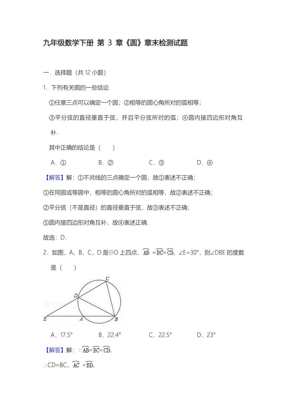 初中数学九年级下册圆章末检测试题（含答案）_第1页