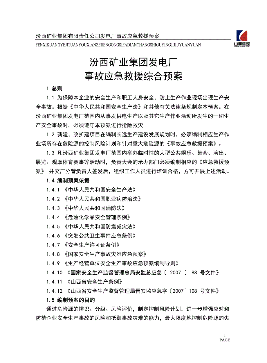 发电厂应急综合预案.doc_第1页