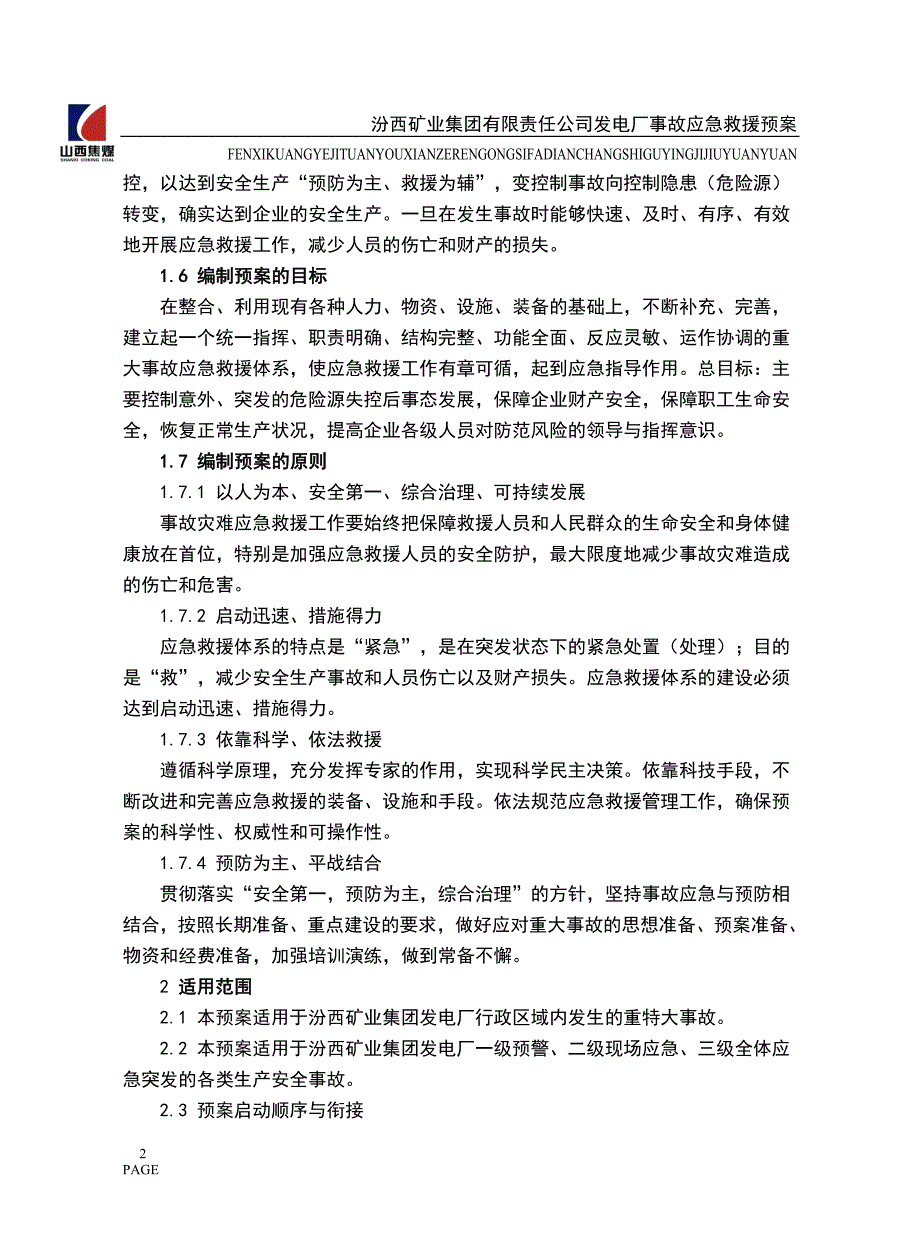 发电厂应急综合预案.doc_第2页