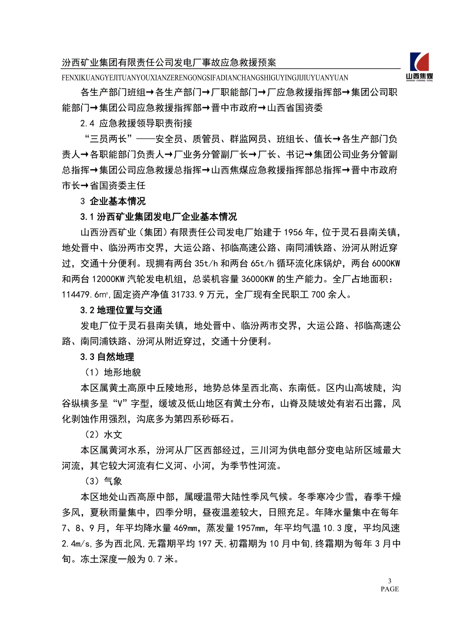 发电厂应急综合预案.doc_第3页