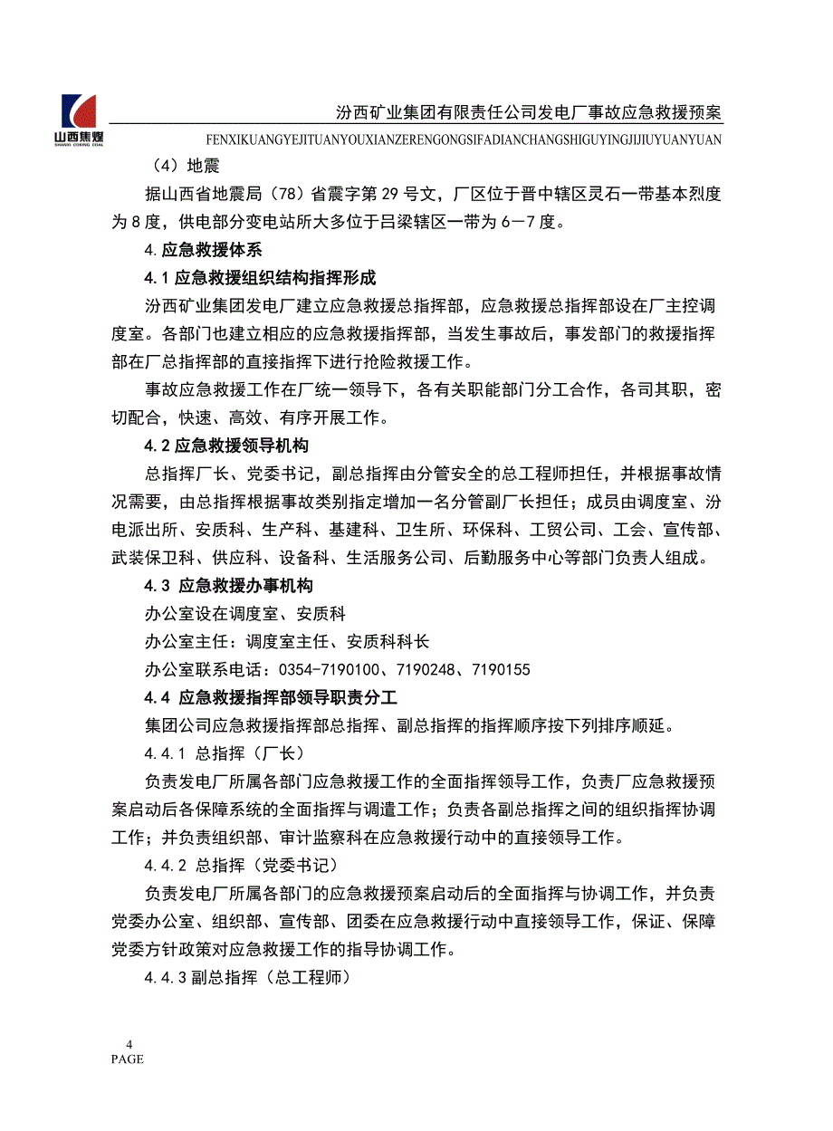 发电厂应急综合预案.doc_第4页