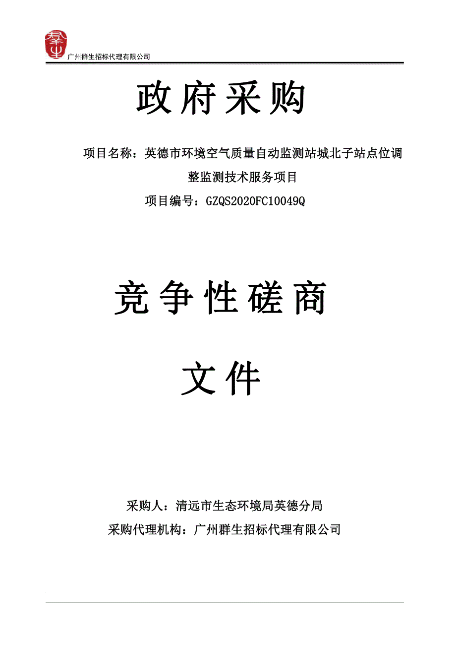 环境空气质量自动监测站城北子站点位调整监测技术服务项目招标文件_第1页