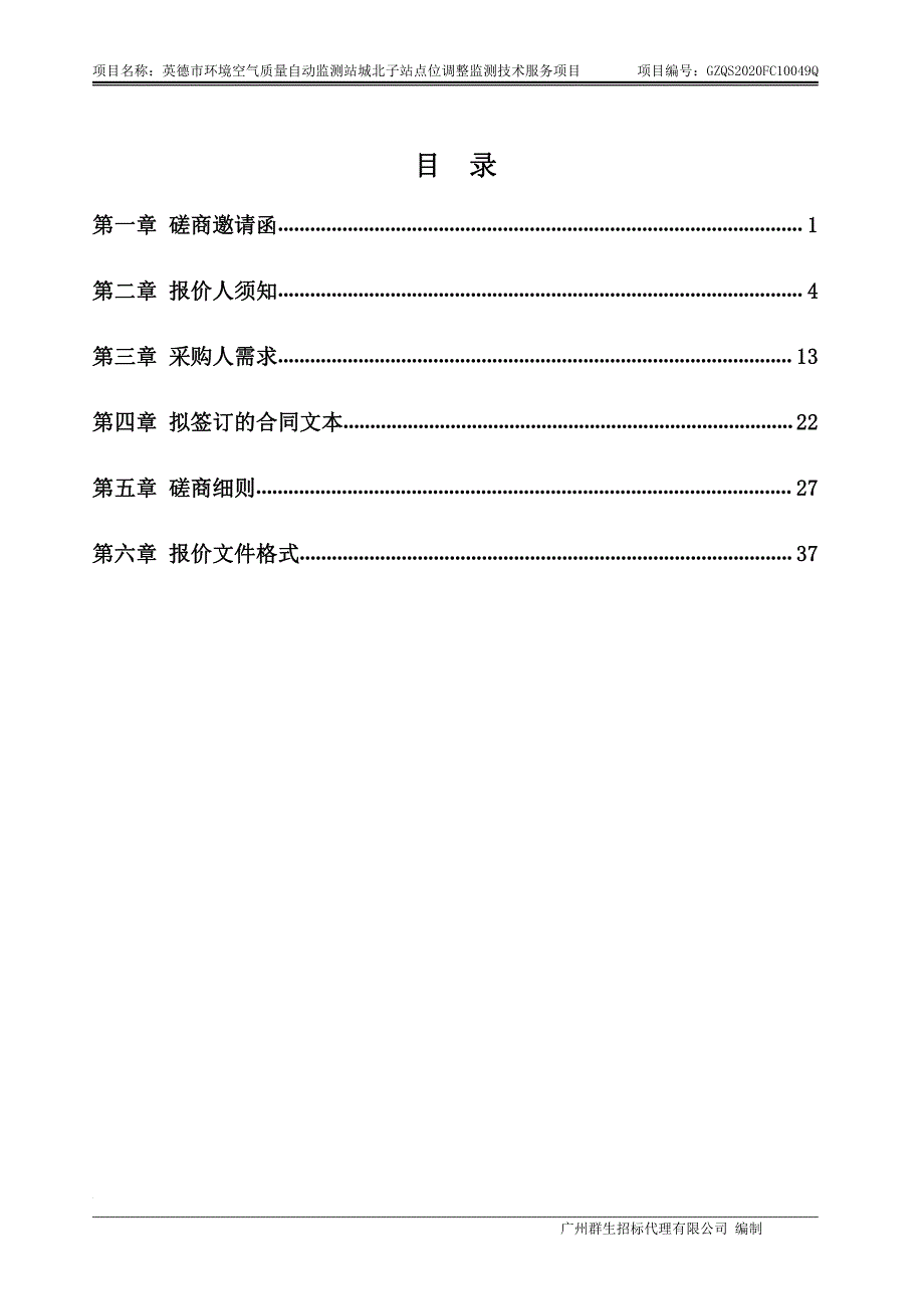 环境空气质量自动监测站城北子站点位调整监测技术服务项目招标文件_第3页