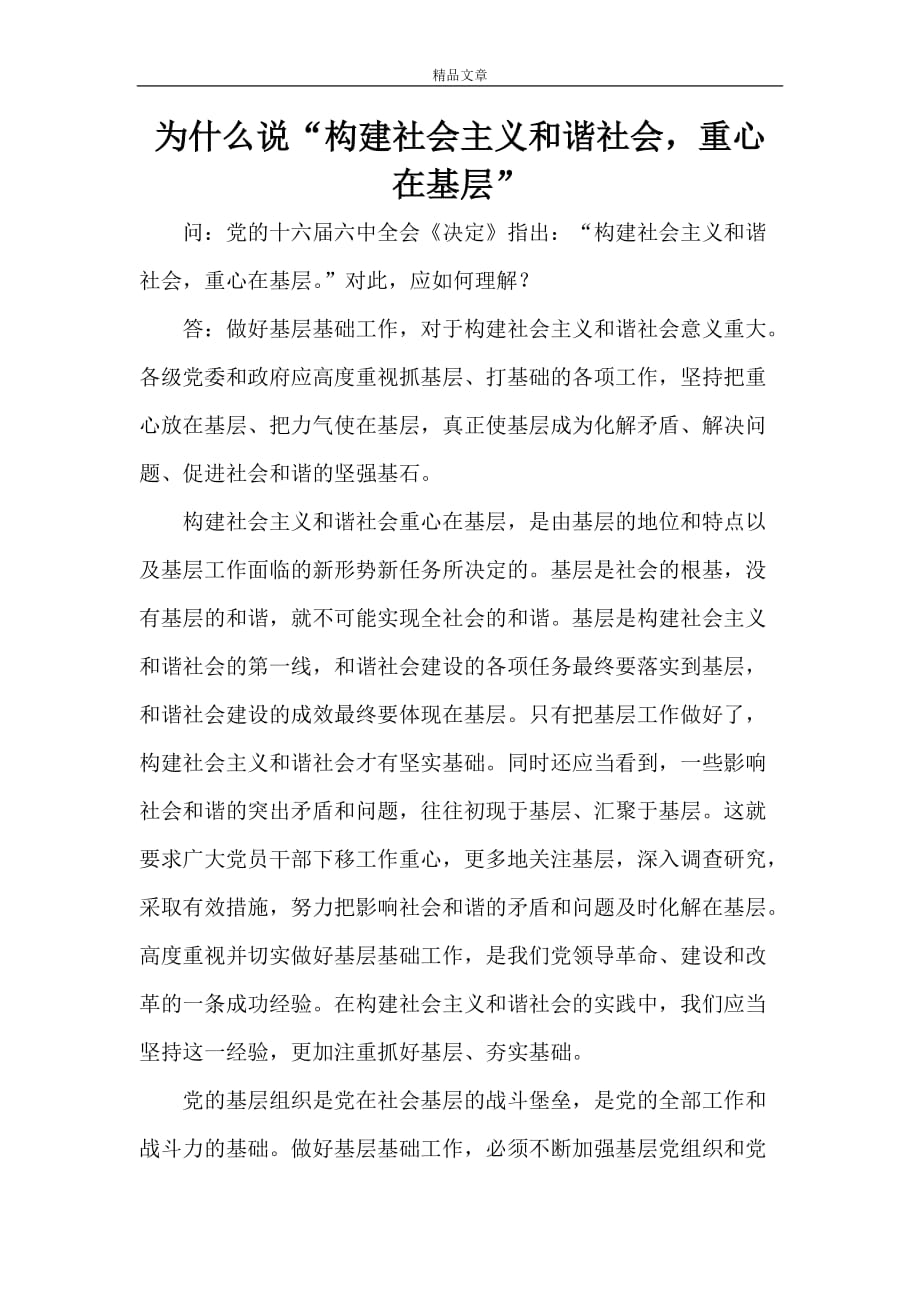 为什么说“构建社会主义和谐社会重心在基层”_第1页