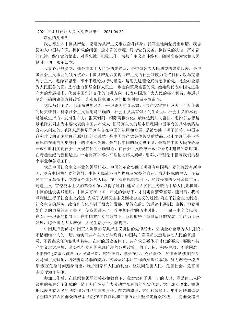 2021年4月在职人员入党志愿书1 精编_第2页