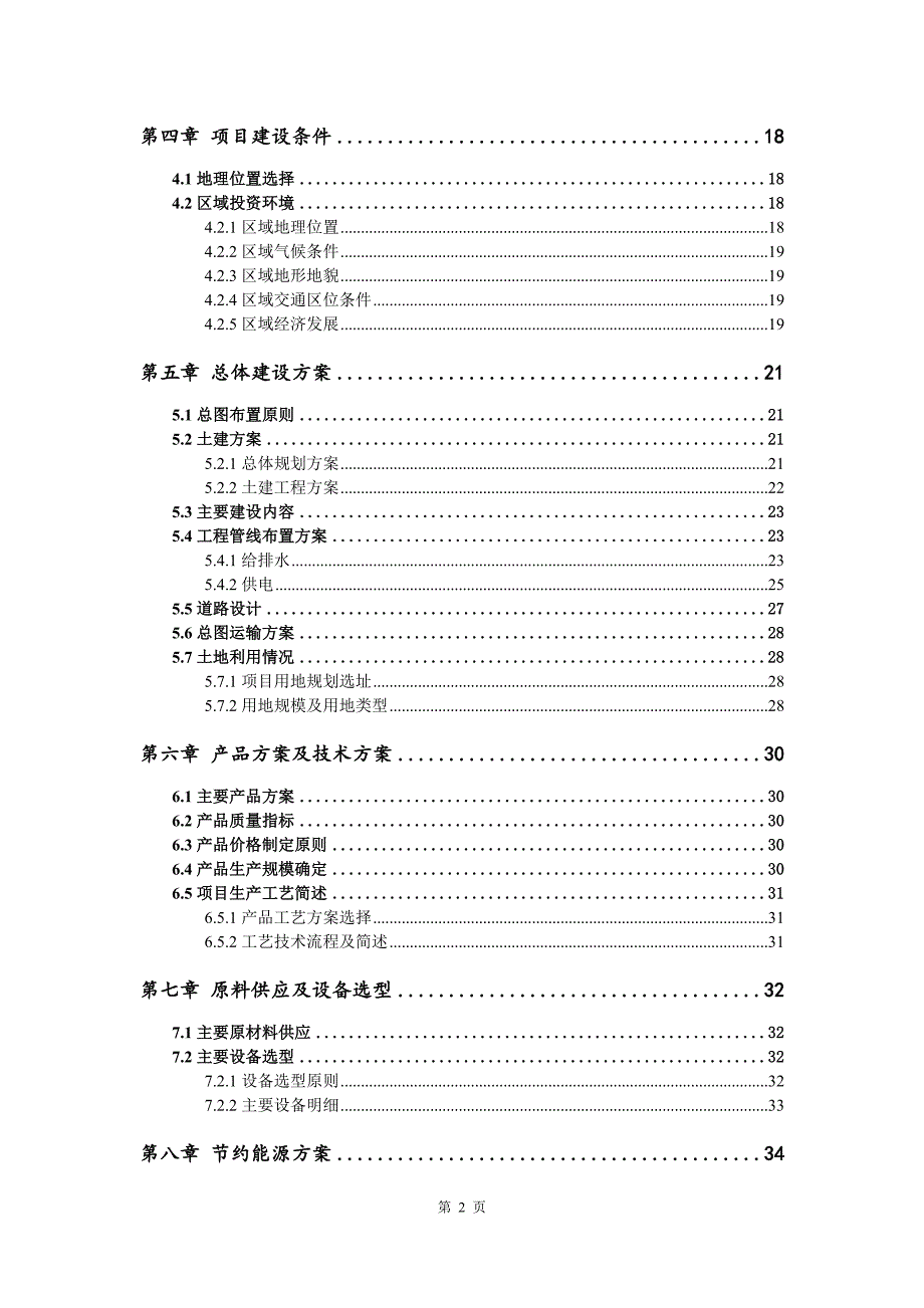 公路交通智能监控设备生产建设项目可行性研究报告_第3页