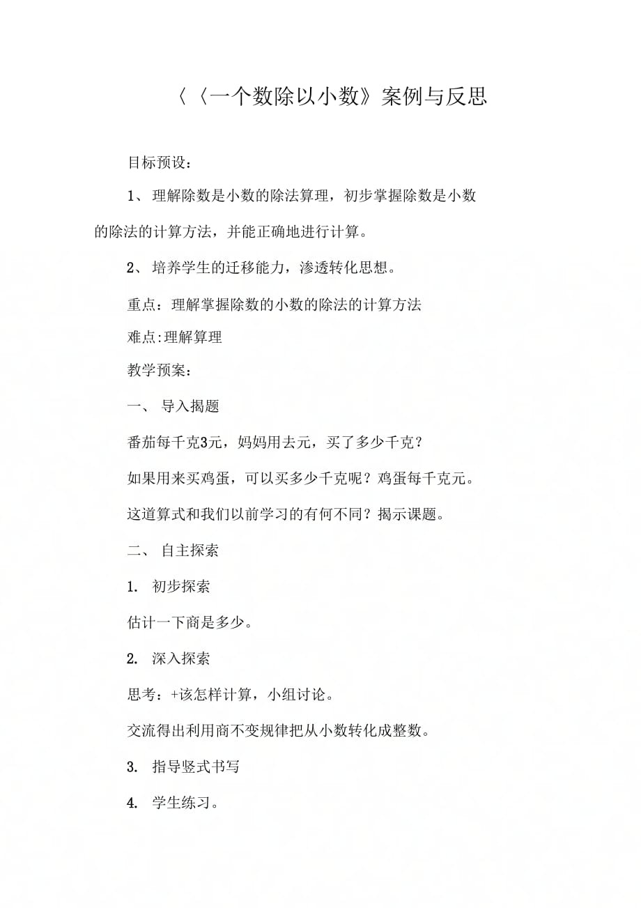 《一个数除以小数》案例与反思_第1页