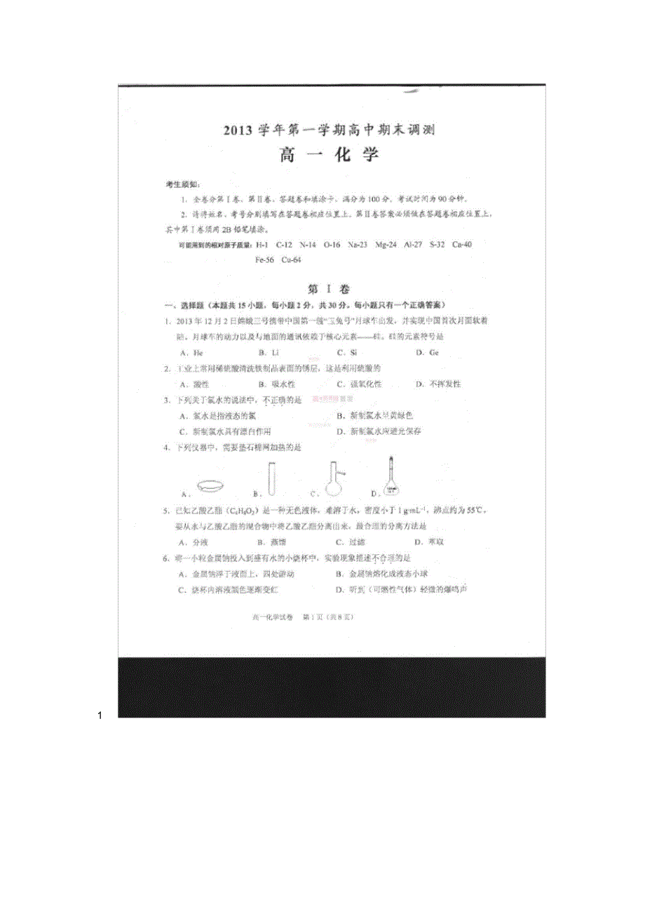 绍兴市2013-2014学年高一上学期期末化学试题扫描版含答案_第1页