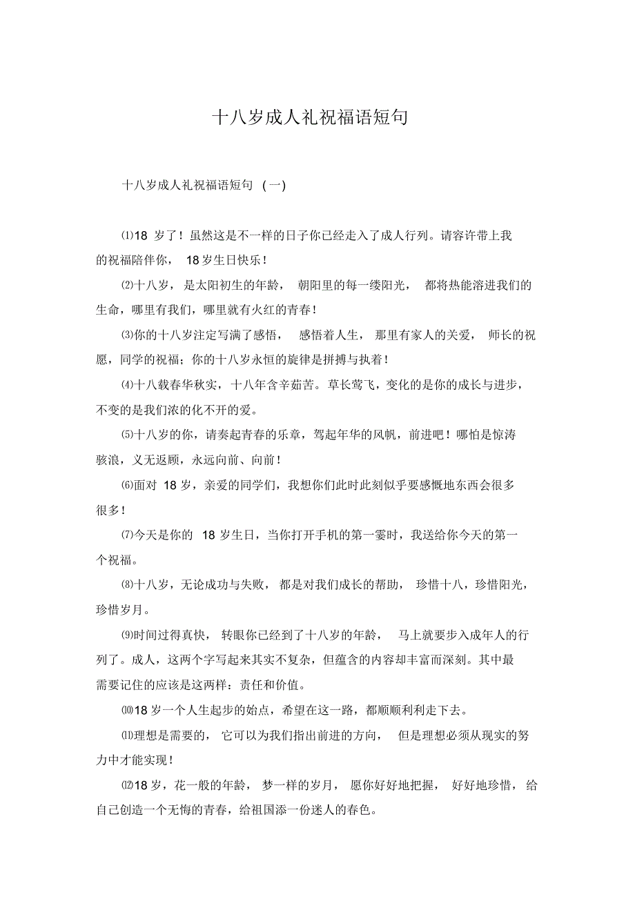 十八岁成人礼祝福语短句_第1页