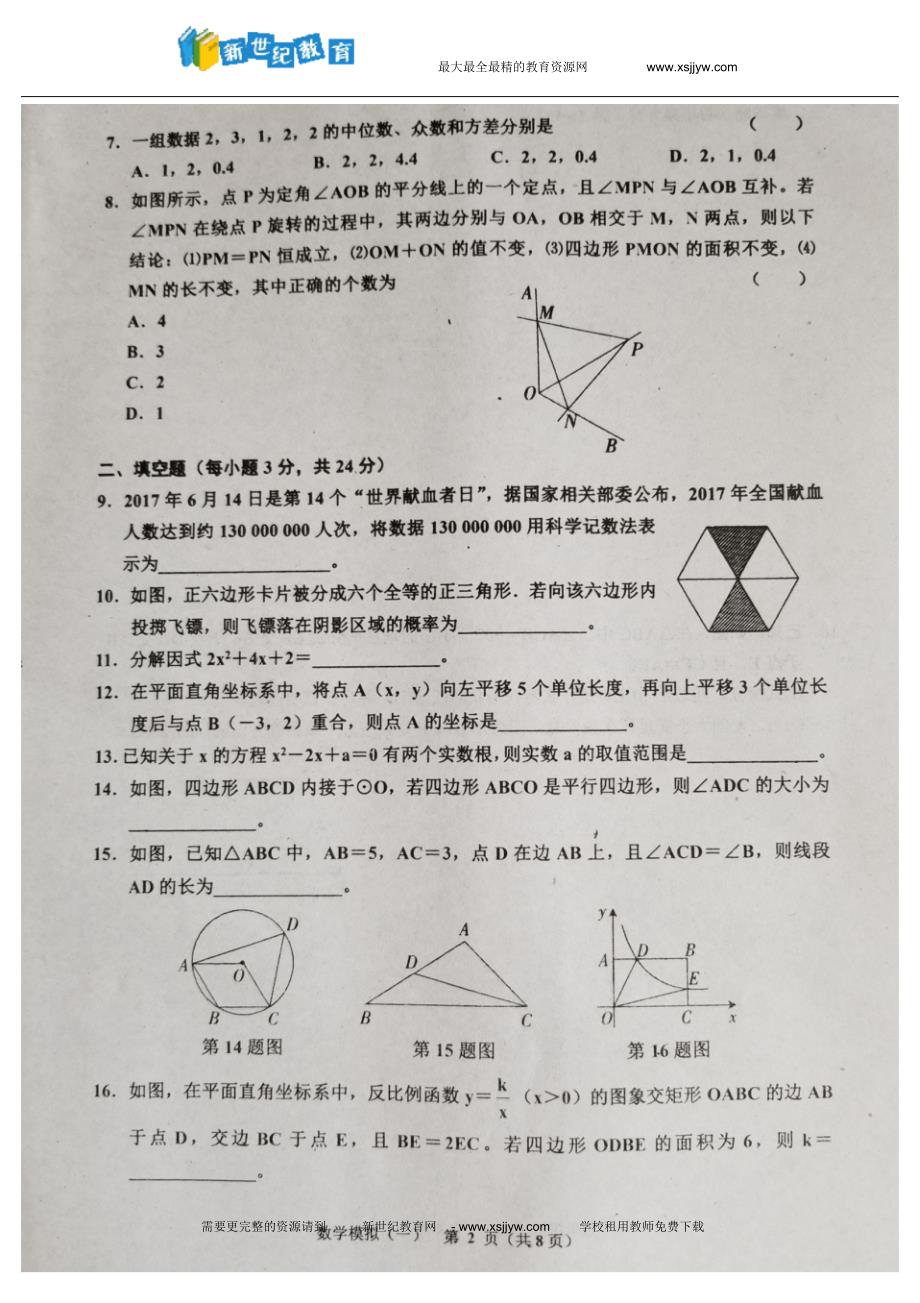 辽宁省台安县2018年初中升学考试数学模拟试卷(一)(含答案)_第2页