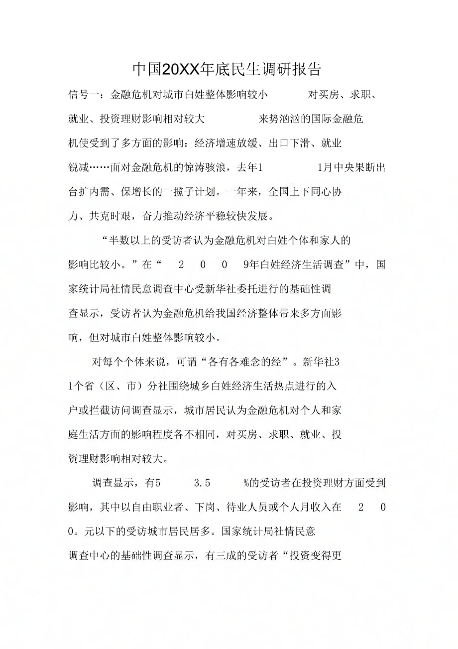 中国20XX年底民生调研报告_第1页