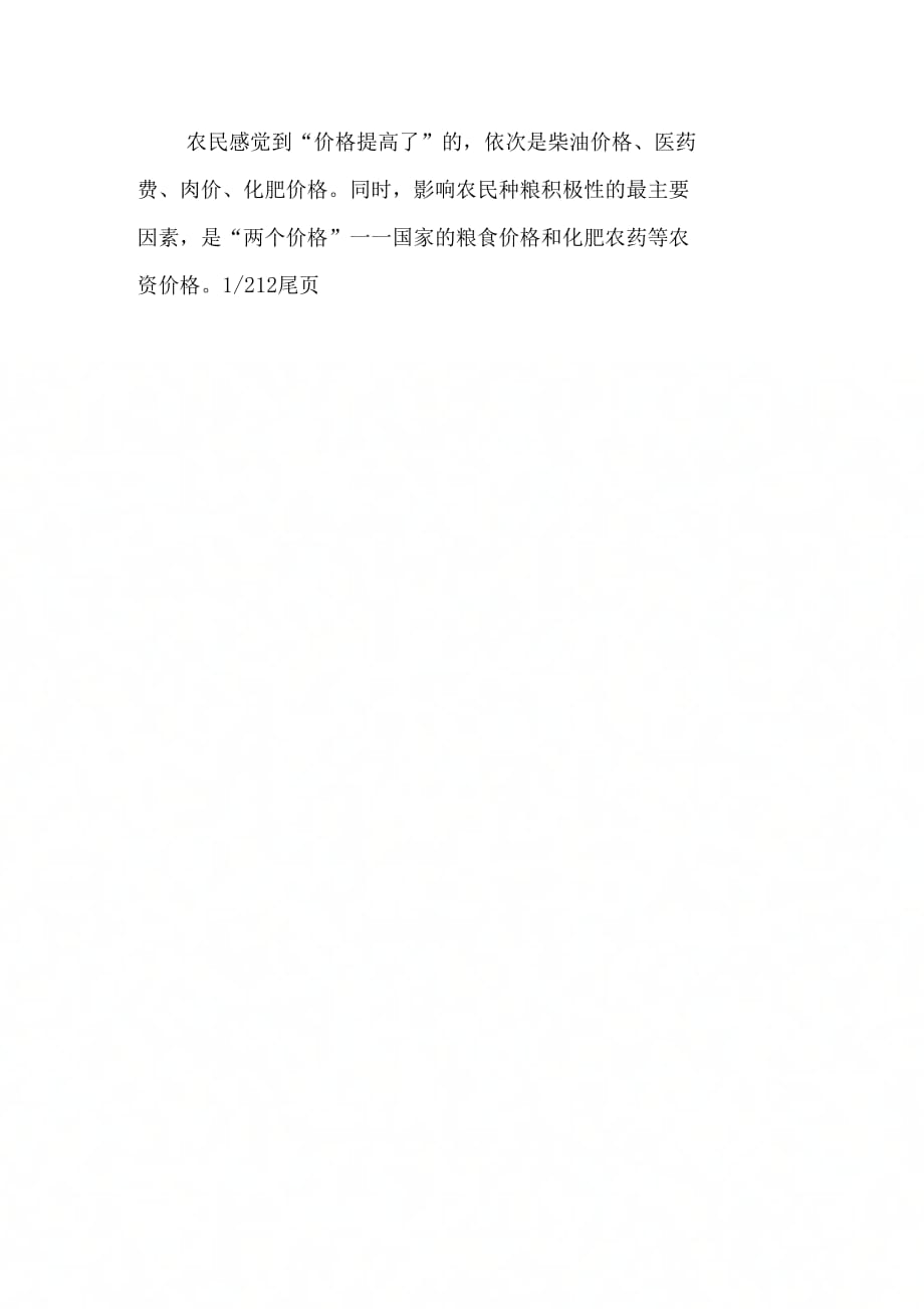 中国20XX年底民生调研报告_第4页