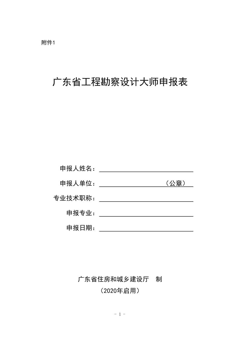 广东省工程勘察设计大师申报表_第1页