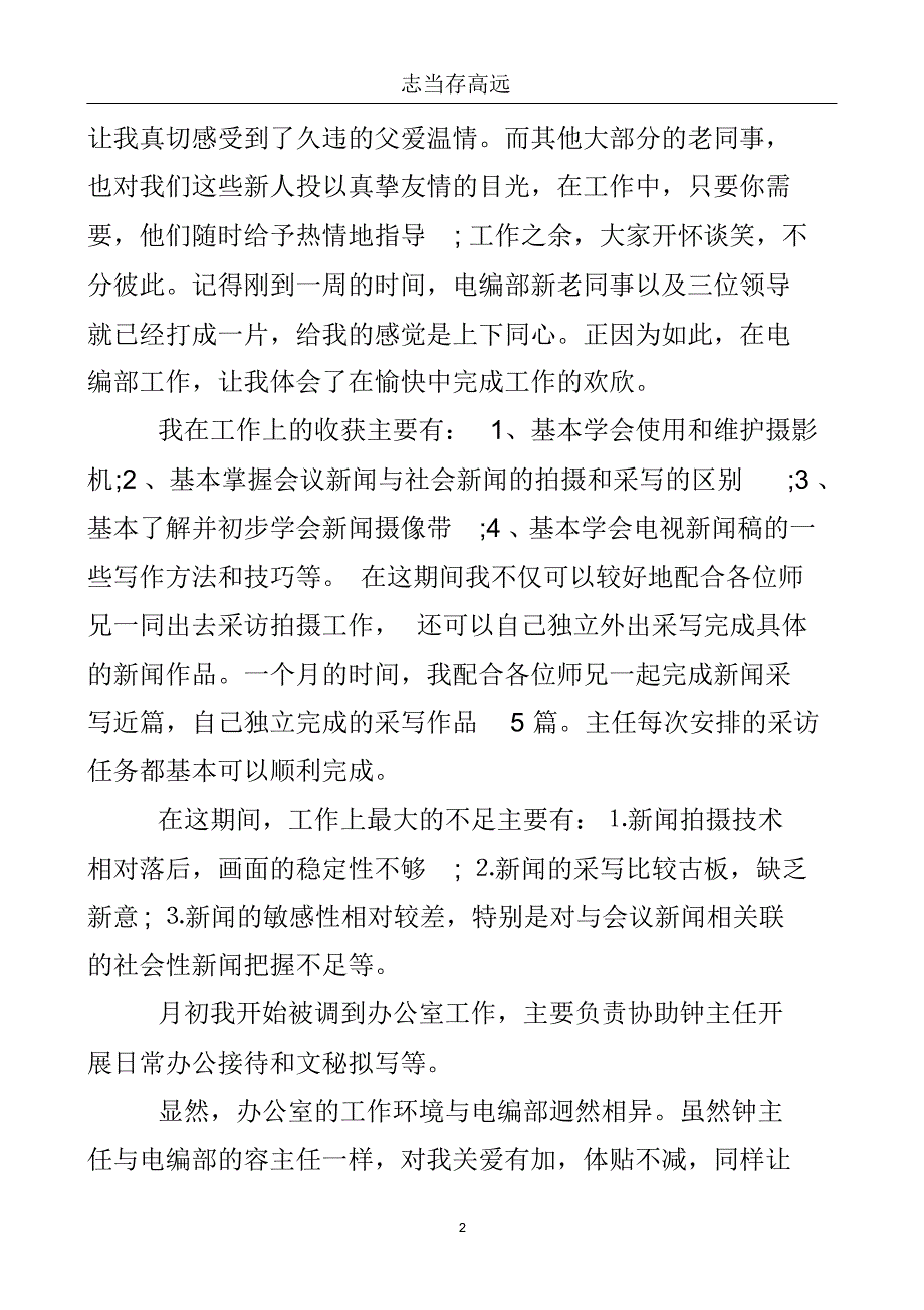 新闻系高校生实习总结..doc_第3页