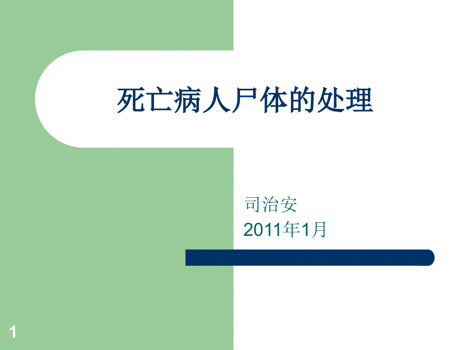 《死亡病人尸体处理》演示PPT_第1页