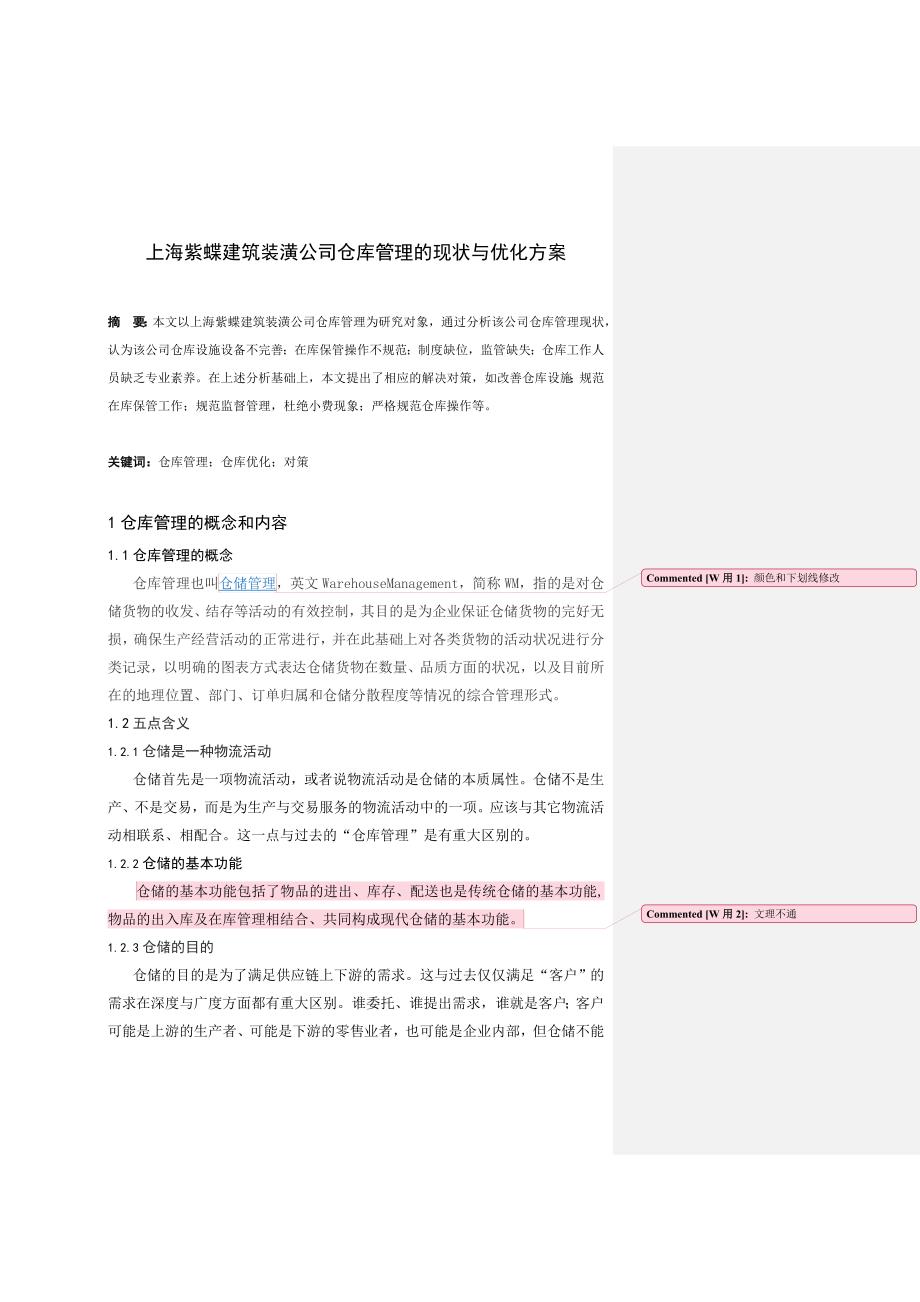 上海紫蝶建筑装潢公司仓库管理的现状与优化方案_第1页