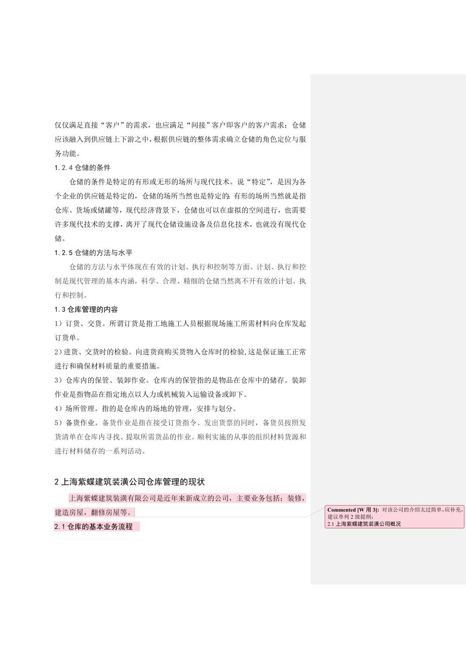 上海紫蝶建筑装潢公司仓库管理的现状与优化方案_第2页