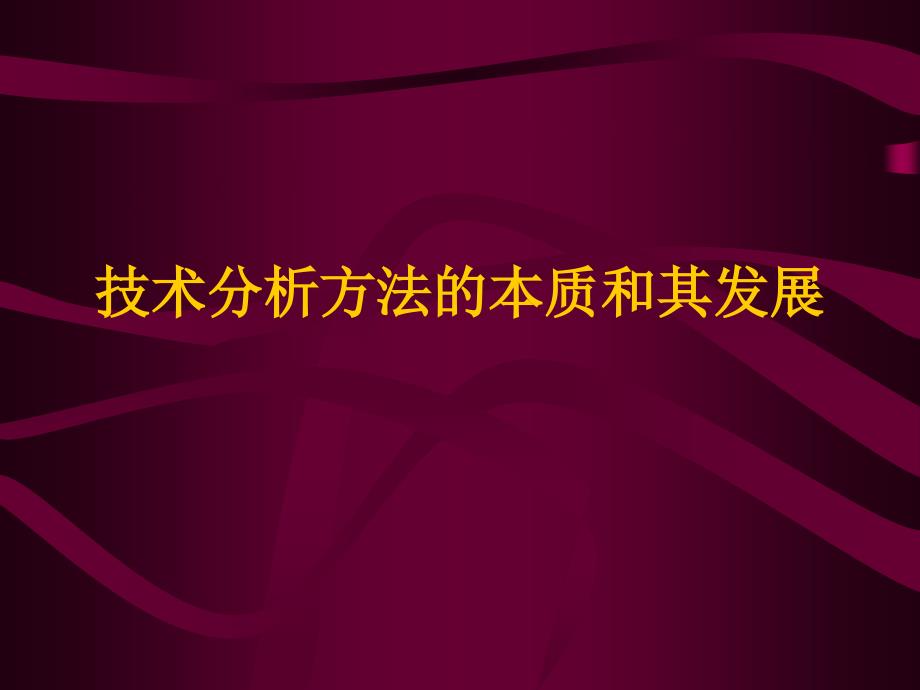 技术分析方法的本质和其发展[教材]_第1页