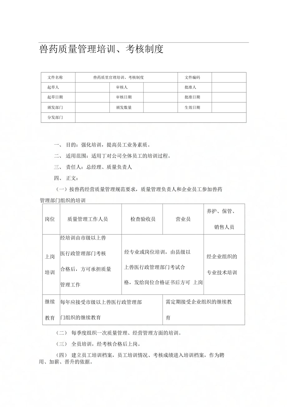 《兽药质量管理培训、考核制度》_第1页