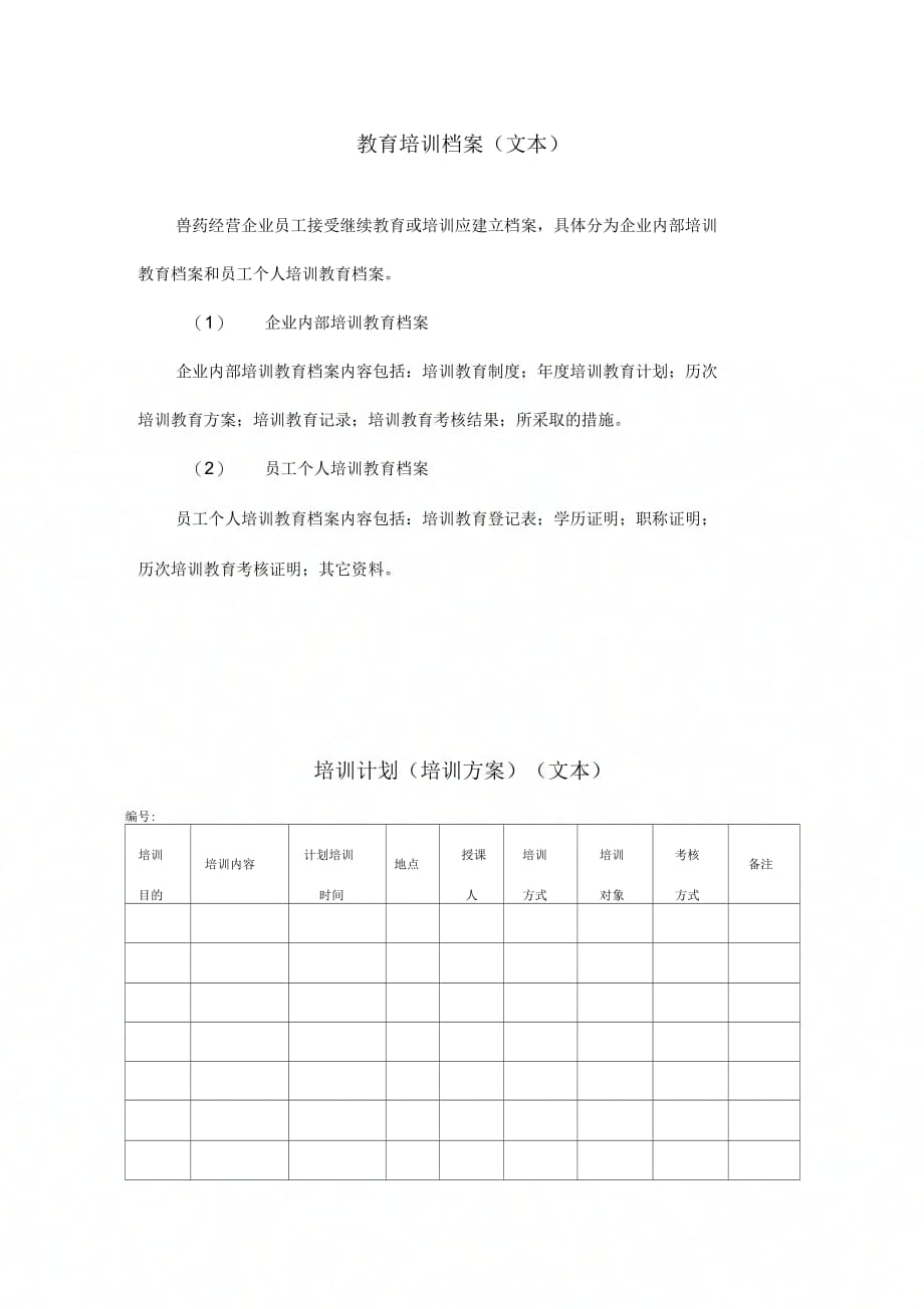 《兽药质量管理培训、考核制度》_第2页