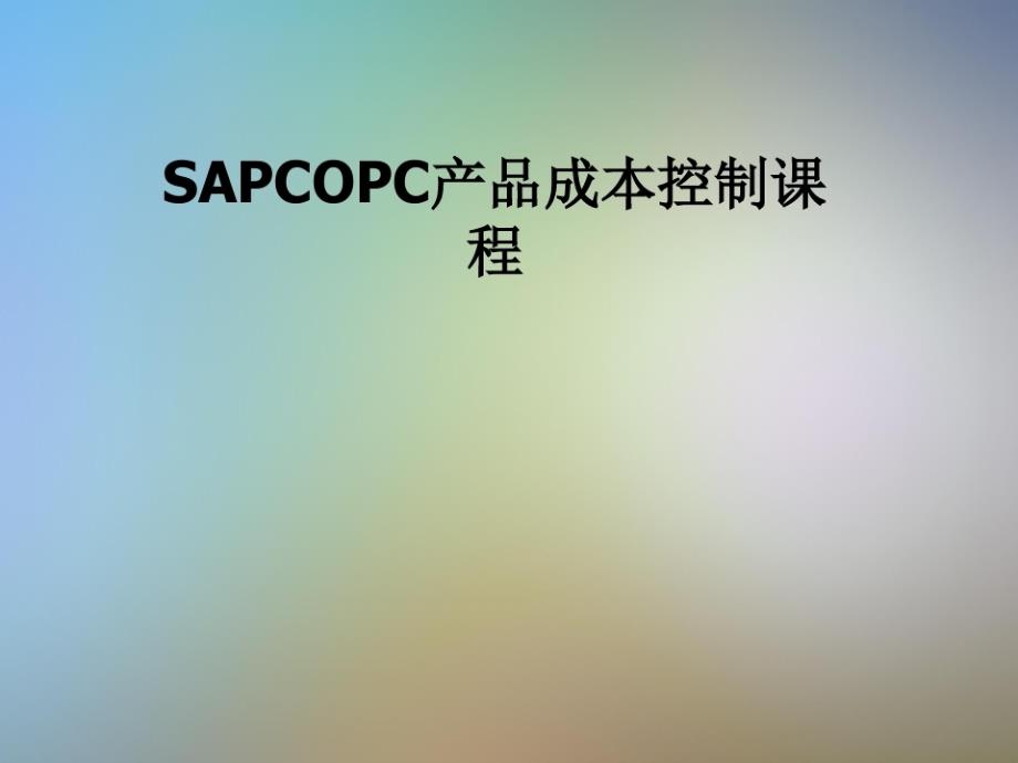 SAPCOP-C产品成本控制课程_第1页