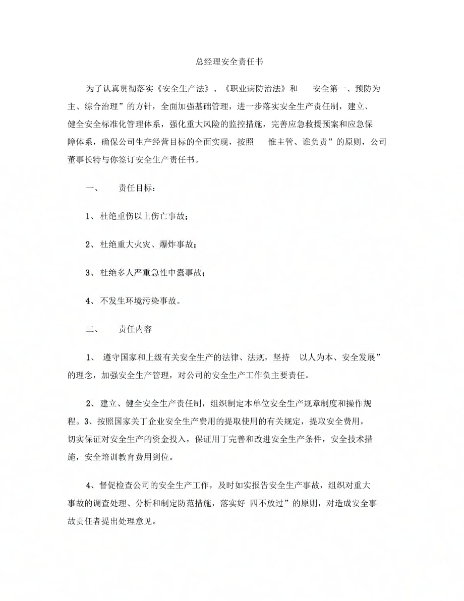 [标准文书]总经理安全责任书_第1页