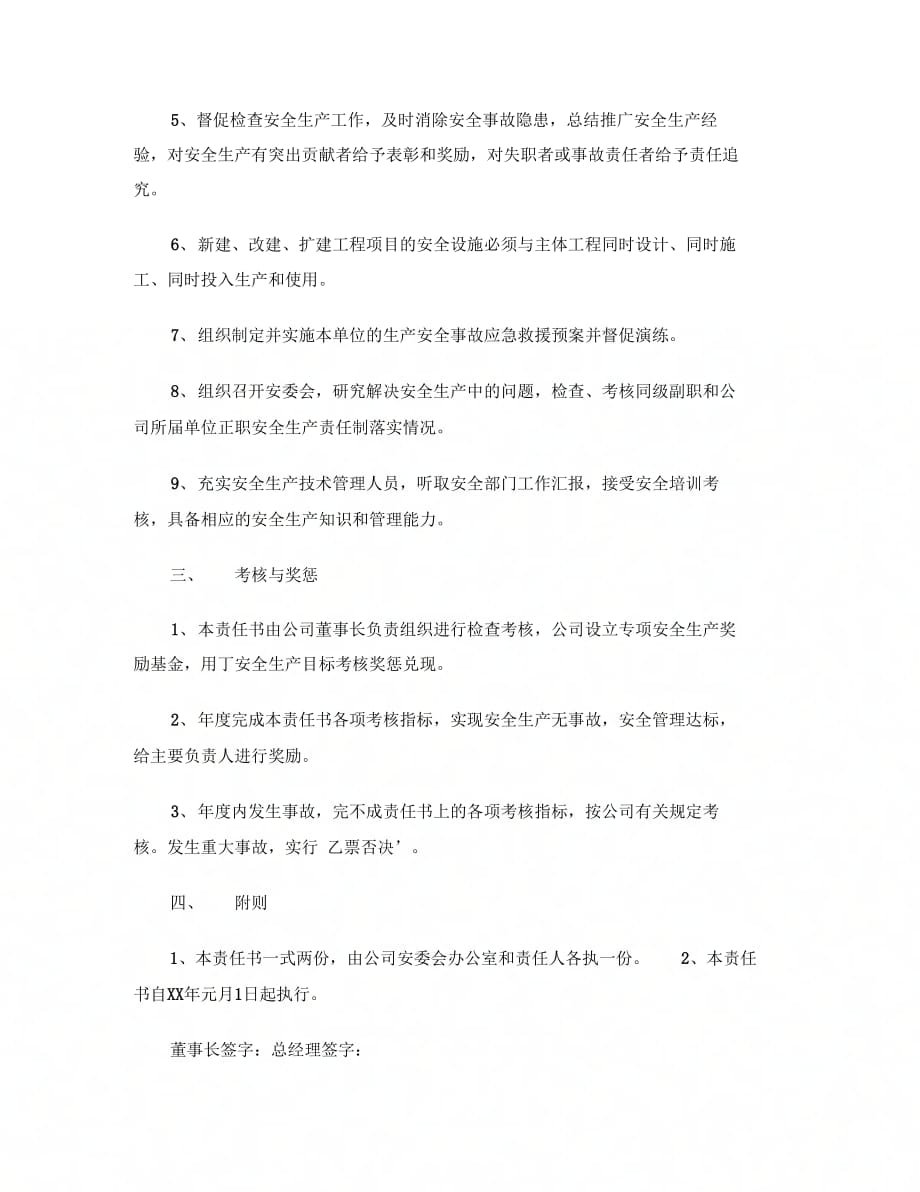 [标准文书]总经理安全责任书_第2页