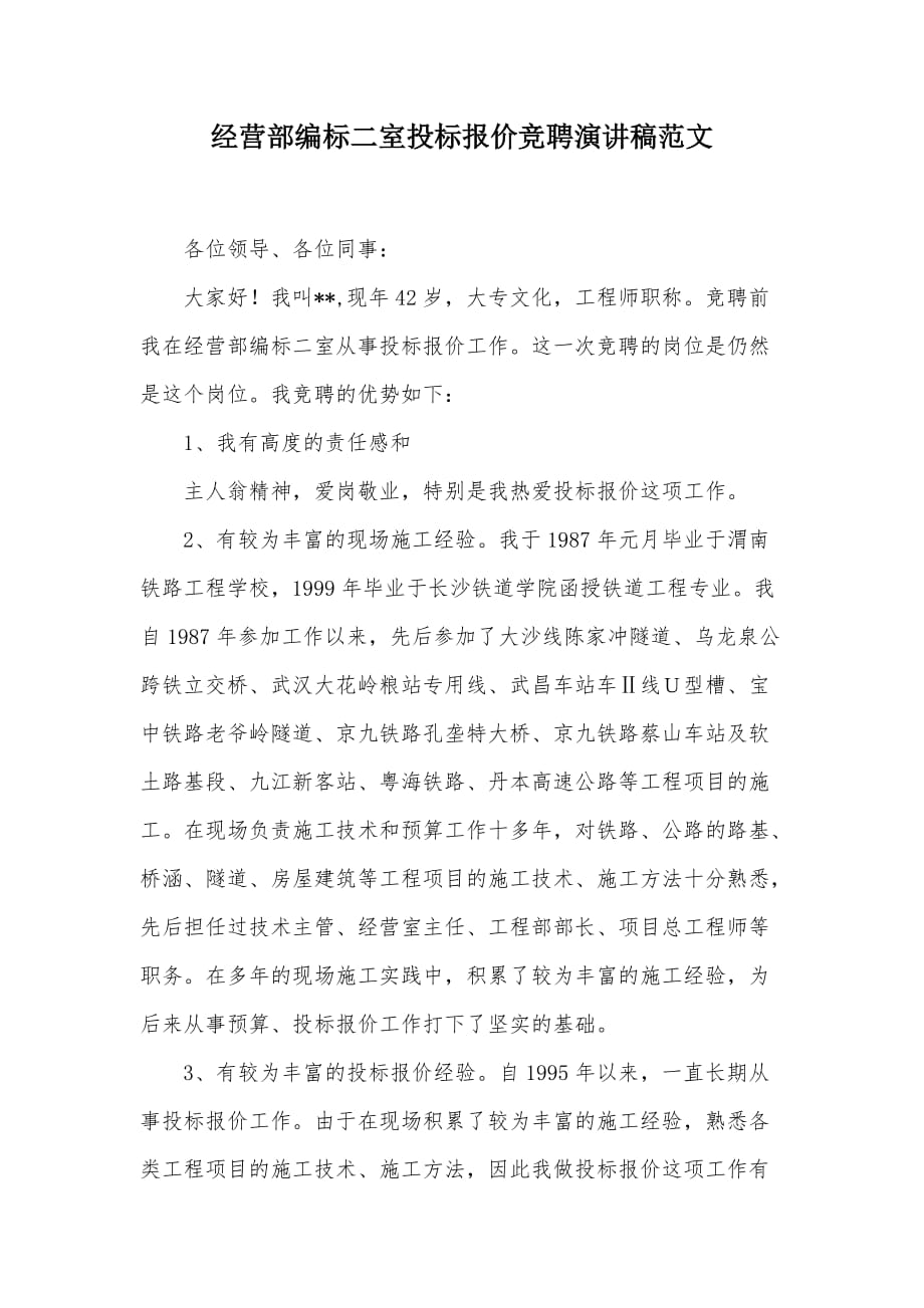 经营部编标二室投标报价竞聘演讲稿范文（可编辑）_第1页