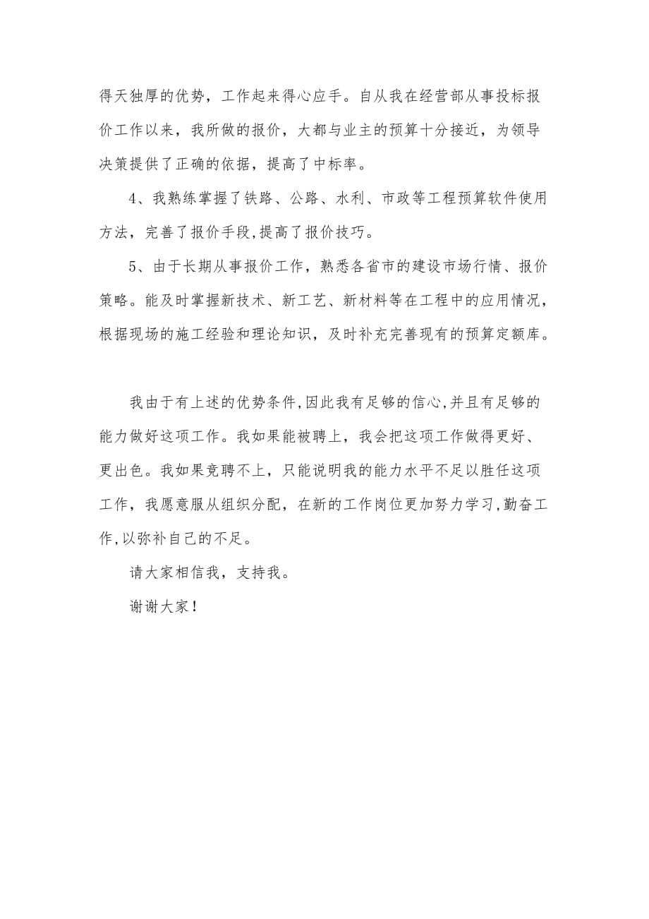 经营部编标二室投标报价竞聘演讲稿范文（可编辑）_第2页