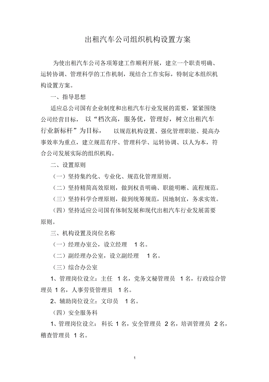 出租汽车公司组织机构设置方案_第1页