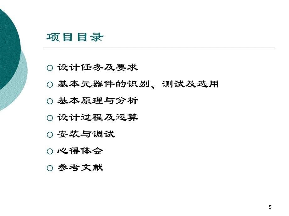 声光控开关设计与制作培训课件_第5页