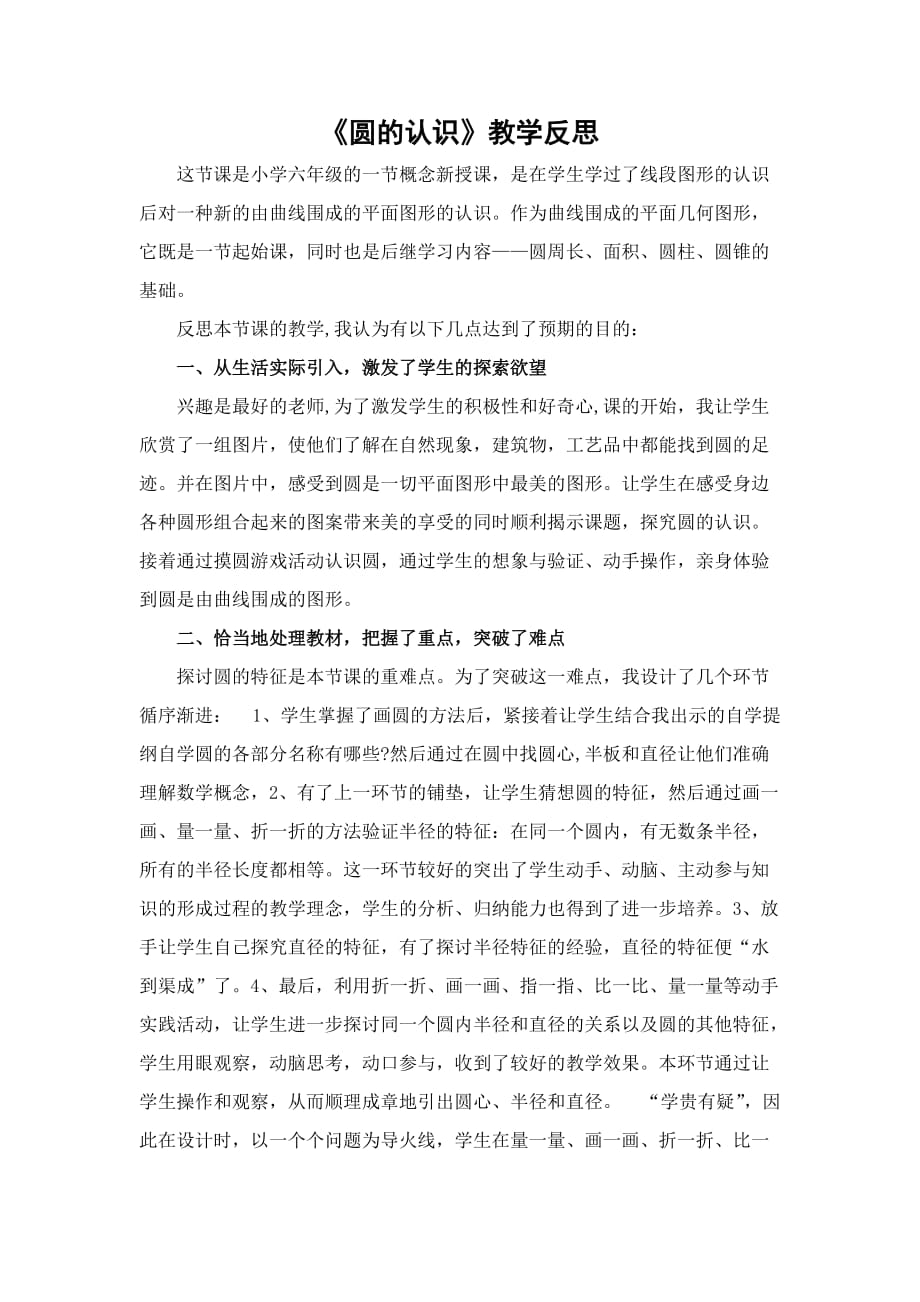 六年级上册数学教学反思-5.1 圆的认识 北京版_第1页
