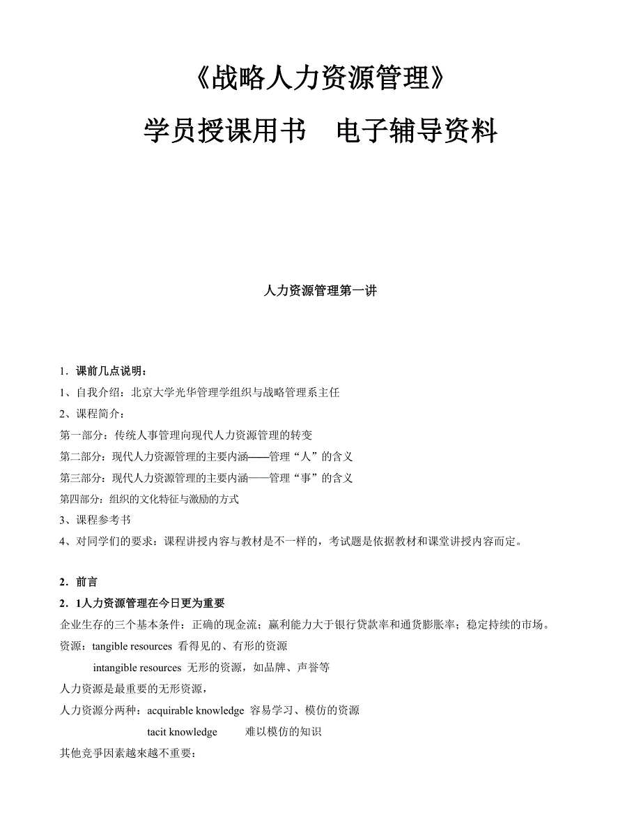 《战略人力资源管理学》经理人培训学员授课用书(59页)-人力资源战略_第1页