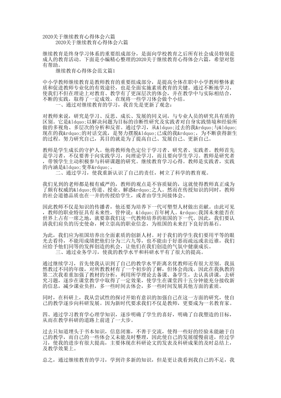 2020关于继续教育心得体会的六篇_第1页