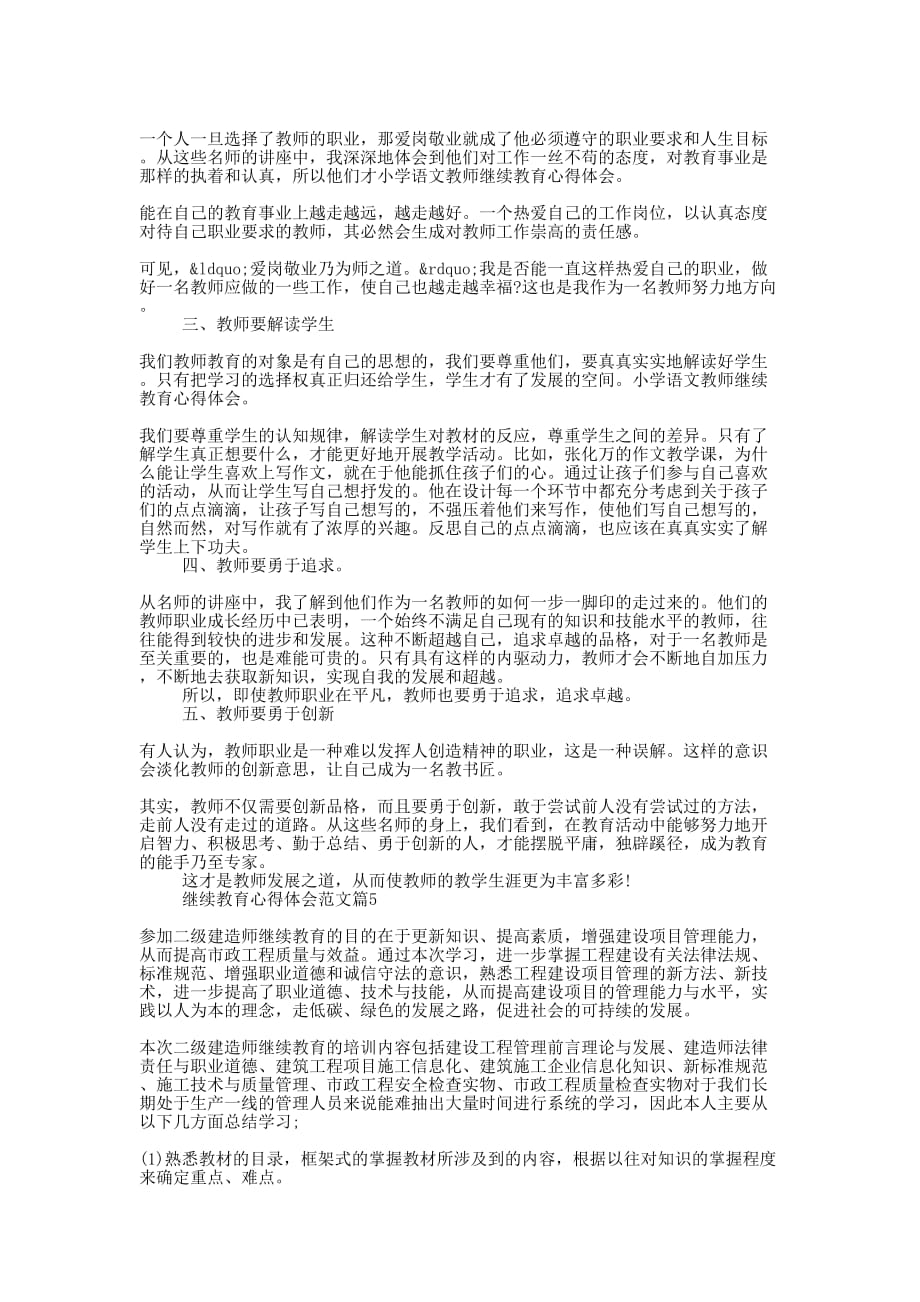 2020关于继续教育心得体会的六篇_第4页