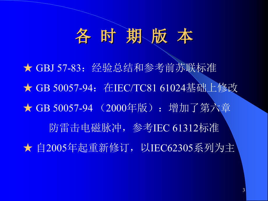 建筑物防雷设计和施工标准简介一培训课件_第3页