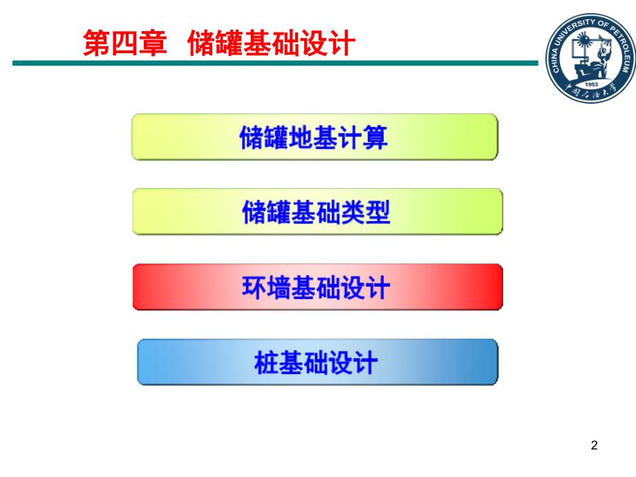 石油大学土力学第4章储罐基础设计培训课件_第2页