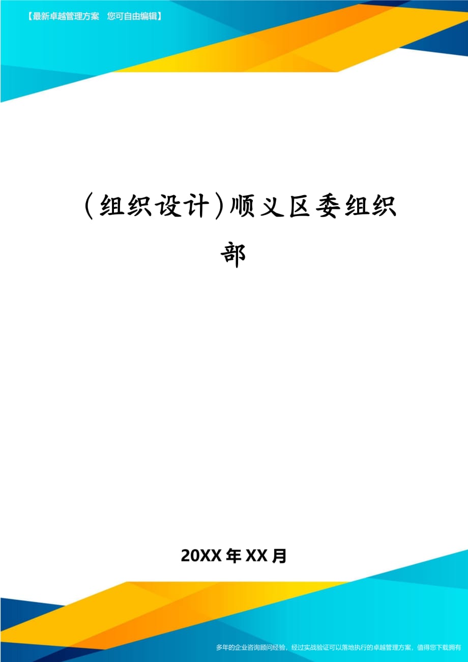 （组织设计）顺义区委组织部_第1页