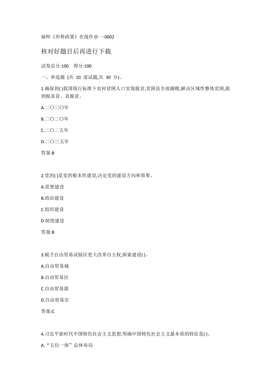 福建师范大学20秋《形势政策》在线作业一-0002_第1页