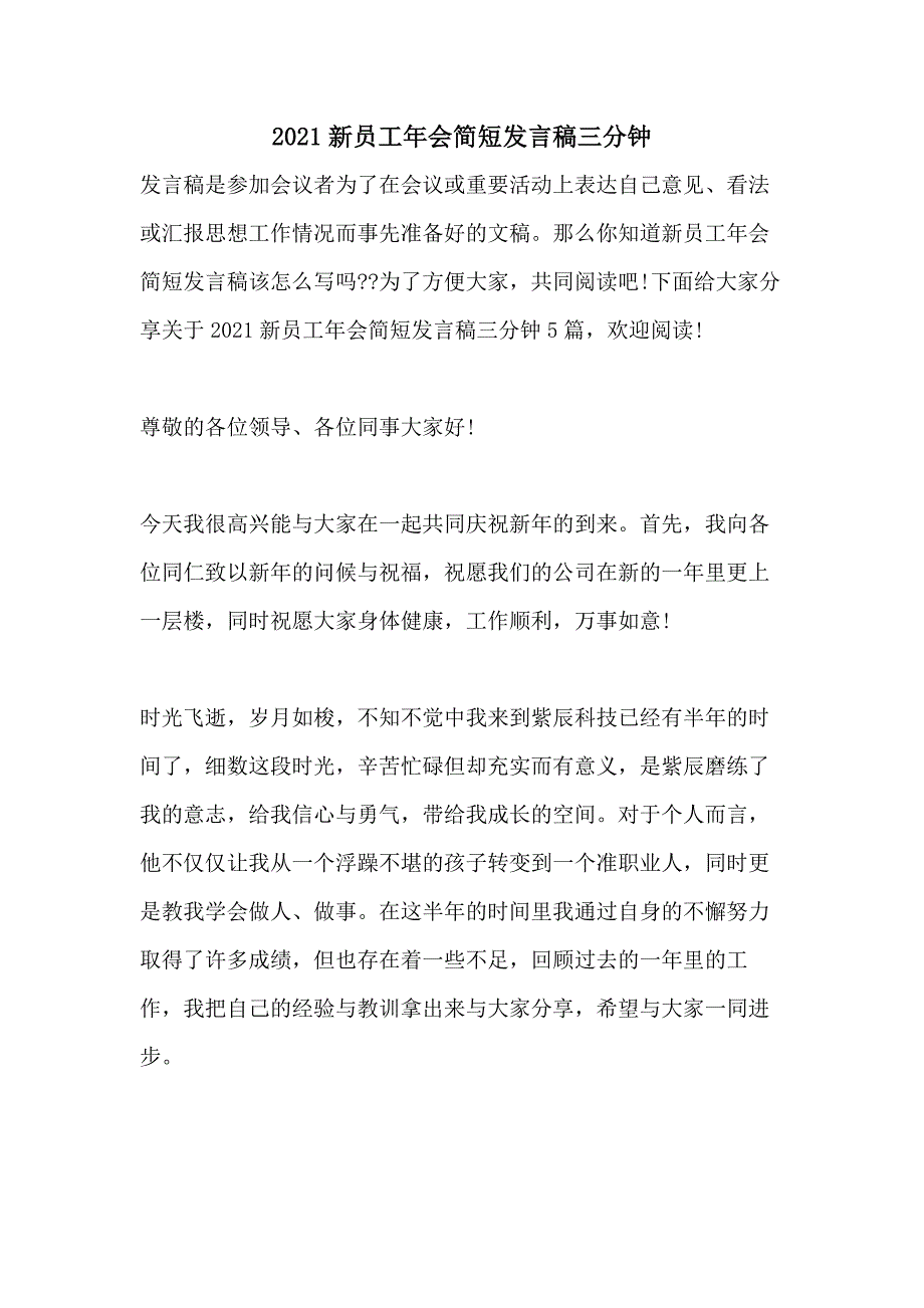 2021新员工年会简短发言稿三分钟_第1页